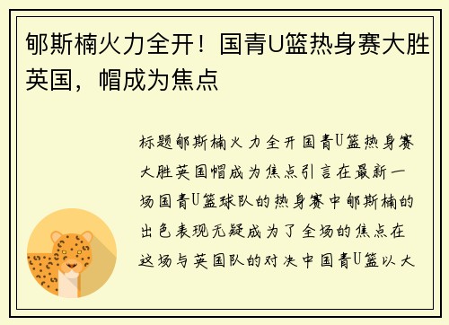 郇斯楠火力全开！国青U篮热身赛大胜英国，帽成为焦点