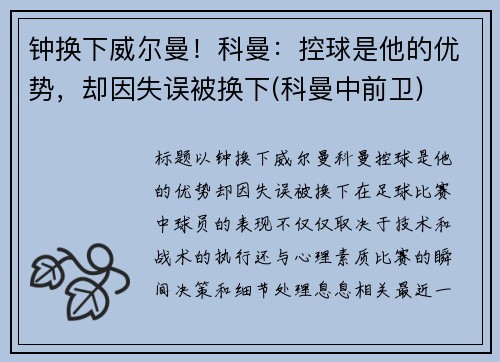 钟换下威尔曼！科曼：控球是他的优势，却因失误被换下(科曼中前卫)