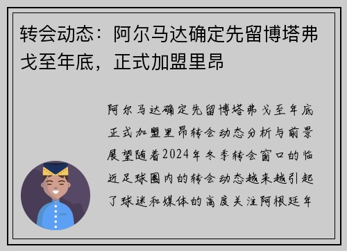 转会动态：阿尔马达确定先留博塔弗戈至年底，正式加盟里昂