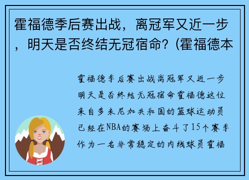 霍福德季后赛出战，离冠军又近一步，明天是否终结无冠宿命？(霍福德本赛季数据)