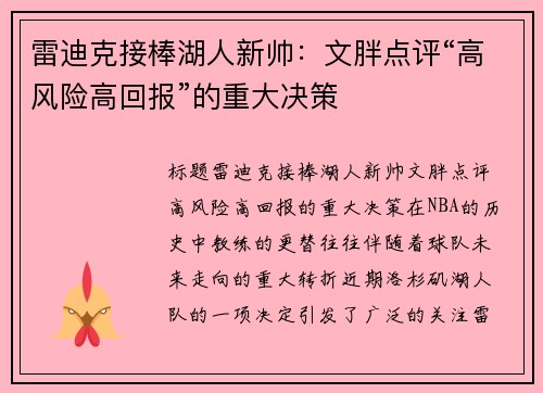 雷迪克接棒湖人新帅：文胖点评“高风险高回报”的重大决策