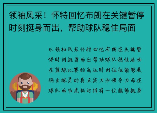 领袖风采！怀特回忆布朗在关键暂停时刻挺身而出，帮助球队稳住局面