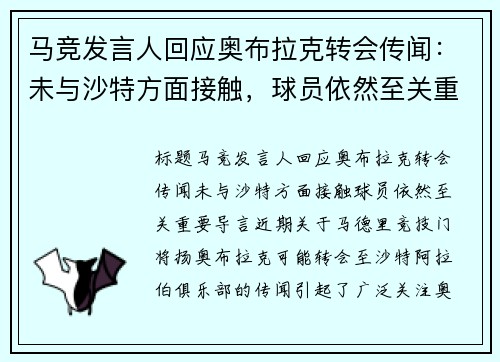 马竞发言人回应奥布拉克转会传闻：未与沙特方面接触，球员依然至关重要