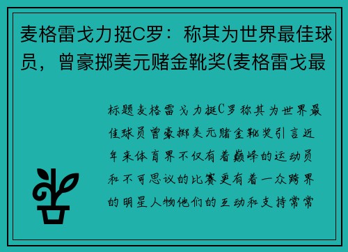 麦格雷戈力挺C罗：称其为世界最佳球员，曾豪掷美元赌金靴奖(麦格雷戈最新比赛)