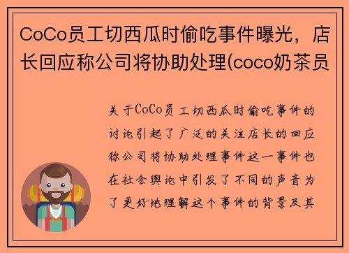 CoCo员工切西瓜时偷吃事件曝光，店长回应称公司将协助处理(coco奶茶员工爆料)