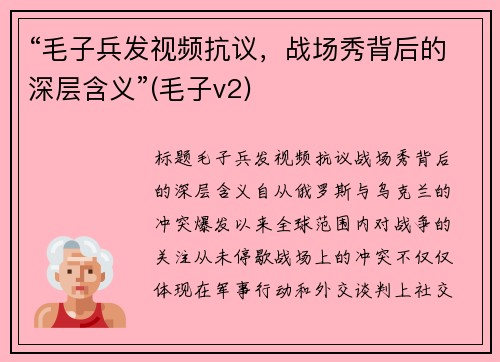 “毛子兵发视频抗议，战场秀背后的深层含义”(毛子v2)