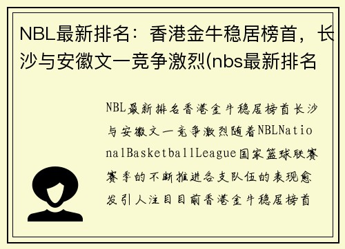 NBL最新排名：香港金牛稳居榜首，长沙与安徽文一竞争激烈(nbs最新排名)