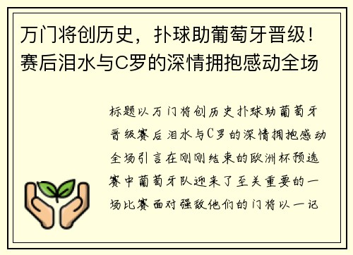 万门将创历史，扑球助葡萄牙晋级！赛后泪水与C罗的深情拥抱感动全场