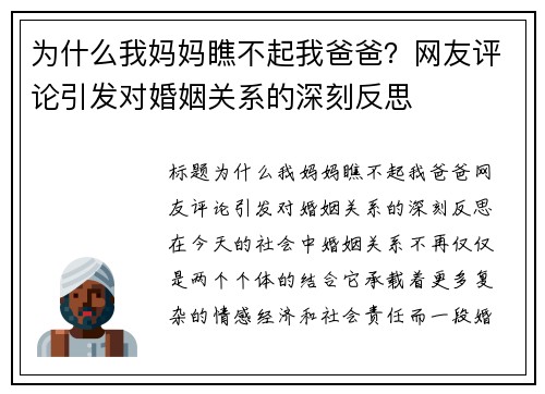 为什么我妈妈瞧不起我爸爸？网友评论引发对婚姻关系的深刻反思