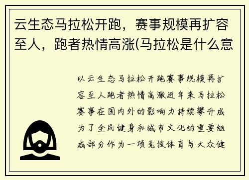 云生态马拉松开跑，赛事规模再扩容至人，跑者热情高涨(马拉松是什么意思)