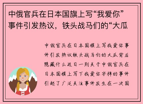 中俄官兵在日本国旗上写“我爱你”事件引发热议，铁头战马们的“大瓜”背后隐藏什么？