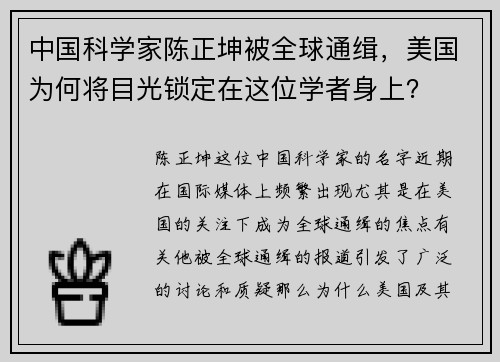 中国科学家陈正坤被全球通缉，美国为何将目光锁定在这位学者身上？