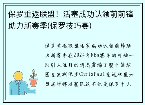 保罗重返联盟！活塞成功认领前前锋助力新赛季(保罗技巧赛)