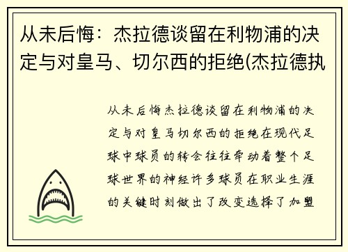 从未后悔：杰拉德谈留在利物浦的决定与对皇马、切尔西的拒绝(杰拉德执教利物浦)