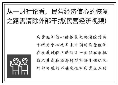 从一财社论看，民营经济信心的恢复之路需清除外部干扰(民营经济视频)