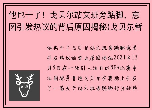 他也干了！戈贝尔站文班旁踮脚，意图引发热议的背后原因揭秘(戈贝尔暂停期间怒踹凳子 视频)