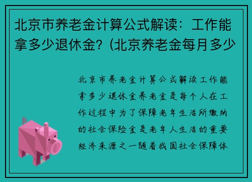 北京市养老金计算公式解读：工作能拿多少退休金？(北京养老金每月多少钱 计算方法)