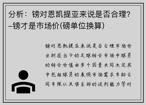 分析：镑对恩凯提亚来说是否合理？-镑才是市场价(磅单位换算)