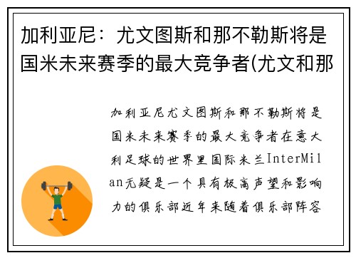 加利亚尼：尤文图斯和那不勒斯将是国米未来赛季的最大竞争者(尤文和那不勒斯重赛)