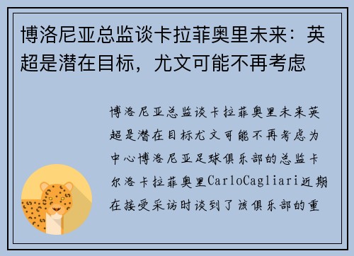 博洛尼亚总监谈卡拉菲奥里未来：英超是潜在目标，尤文可能不再考虑