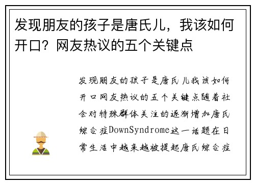 发现朋友的孩子是唐氏儿，我该如何开口？网友热议的五个关键点