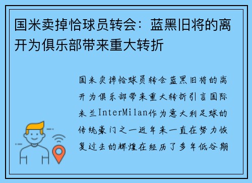 国米卖掉恰球员转会：蓝黑旧将的离开为俱乐部带来重大转折