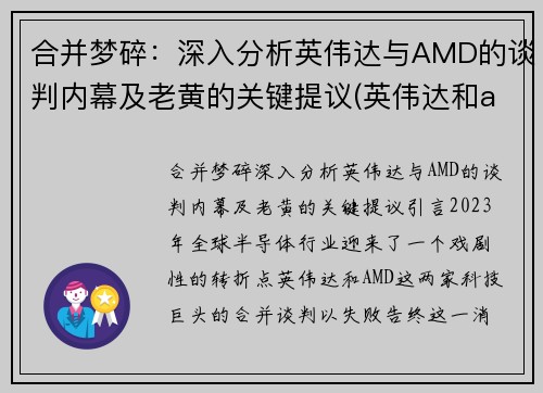 合并梦碎：深入分析英伟达与AMD的谈判内幕及老黄的关键提议(英伟达和amdcpu哪个好)