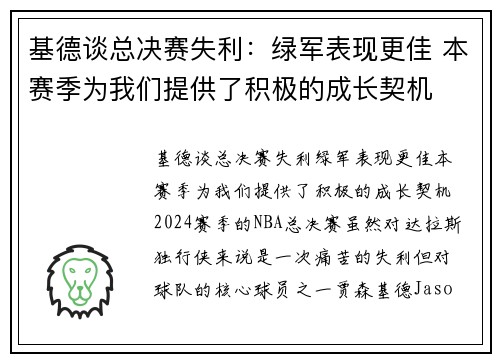 基德谈总决赛失利：绿军表现更佳 本赛季为我们提供了积极的成长契机