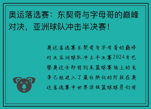 奥运落选赛：东契奇与字母哥的巅峰对决，亚洲球队冲击半决赛！