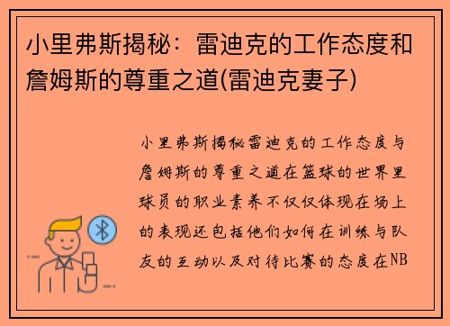 小里弗斯揭秘：雷迪克的工作态度和詹姆斯的尊重之道(雷迪克妻子)