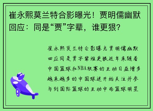 崔永熙莫兰特合影曝光！贾明儒幽默回应：同是“贾”字辈，谁更狠？