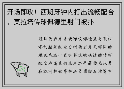 开场即攻！西班牙钟内打出流畅配合，莫拉塔传球佩德里射门被扑