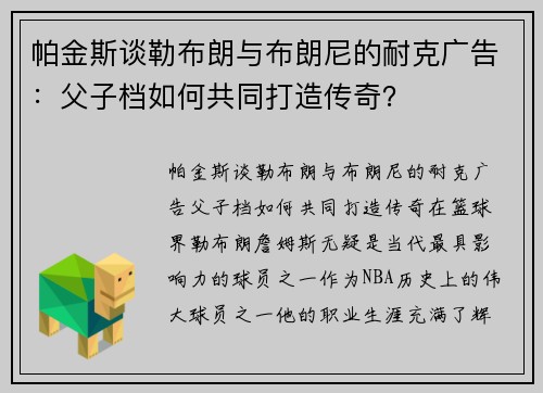 帕金斯谈勒布朗与布朗尼的耐克广告：父子档如何共同打造传奇？