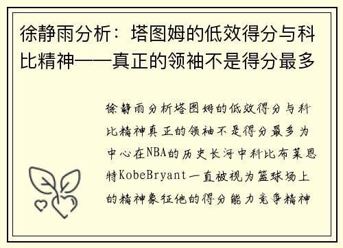 徐静雨分析：塔图姆的低效得分与科比精神——真正的领袖不是得分最多