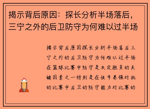 揭示背后原因：探长分析半场落后，三宁之外的后卫防守为何难以过半场？