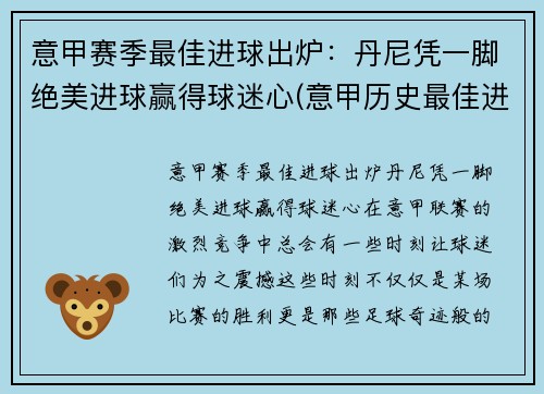 意甲赛季最佳进球出炉：丹尼凭一脚绝美进球赢得球迷心(意甲历史最佳进球)