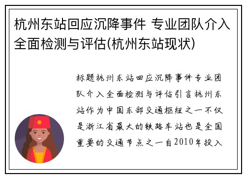 杭州东站回应沉降事件 专业团队介入全面检测与评估(杭州东站现状)