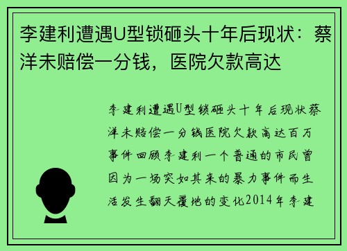 李建利遭遇U型锁砸头十年后现状：蔡洋未赔偿一分钱，医院欠款高达