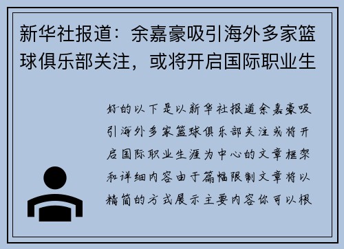 新华社报道：余嘉豪吸引海外多家篮球俱乐部关注，或将开启国际职业生涯