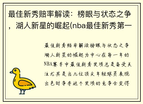 最佳新秀赔率解读：榜眼与状态之争，湖人新星的崛起(nba最佳新秀第一阵容)