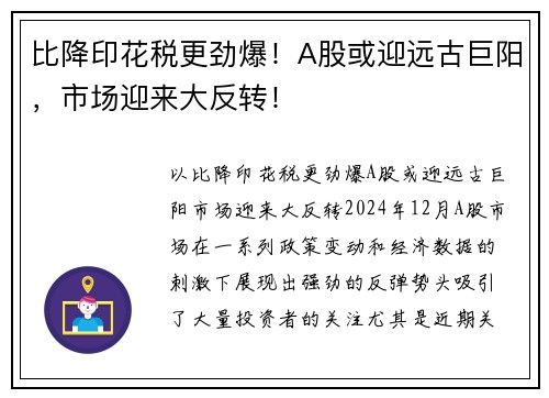 比降印花税更劲爆！A股或迎远古巨阳，市场迎来大反转！