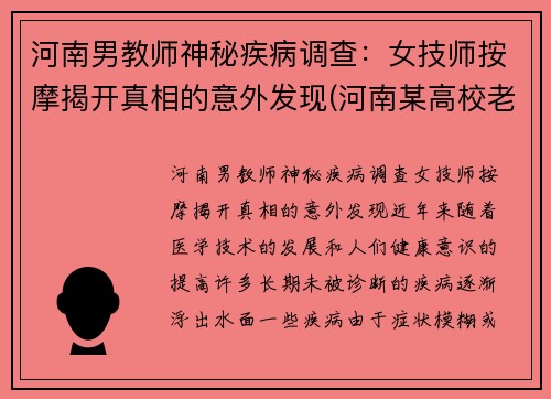 河南男教师神秘疾病调查：女技师按摩揭开真相的意外发现(河南某高校老师失联)