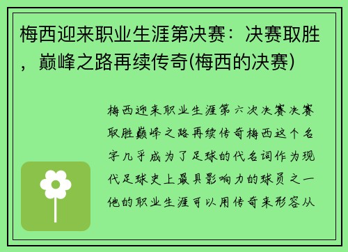 梅西迎来职业生涯第决赛：决赛取胜，巅峰之路再续传奇(梅西的决赛)