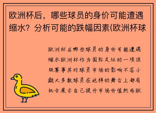 欧洲杯后，哪些球员的身价可能遭遇缩水？分析可能的跌幅因素(欧洲杯球队身价最高)