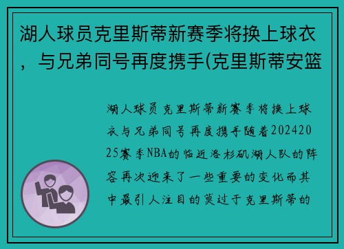 湖人球员克里斯蒂新赛季将换上球衣，与兄弟同号再度携手(克里斯蒂安篮球)