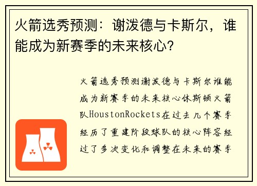 火箭选秀预测：谢泼德与卡斯尔，谁能成为新赛季的未来核心？