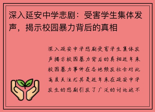 深入延安中学悲剧：受害学生集体发声，揭示校园暴力背后的真相