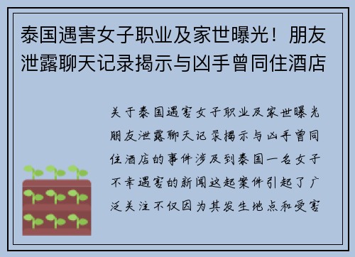 泰国遇害女子职业及家世曝光！朋友泄露聊天记录揭示与凶手曾同住酒店