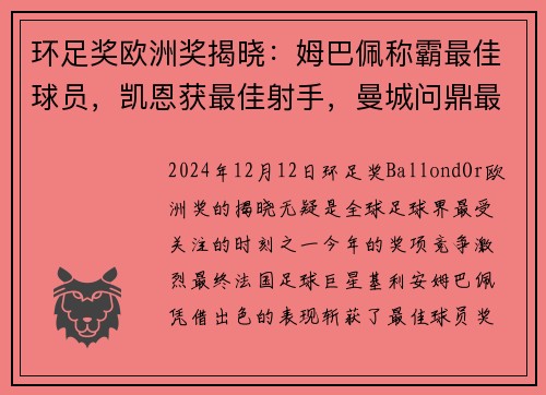 环足奖欧洲奖揭晓：姆巴佩称霸最佳球员，凯恩获最佳射手，曼城问鼎最佳俱乐部