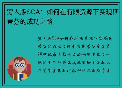 穷人版SGA：如何在有限资源下实现斯蒂芬的成功之路